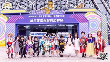 星工廠小超模閃耀溫州時(shí)尚定制展，動(dòng)漫設(shè)計(jì)點(diǎn)亮童真夢(mèng)想